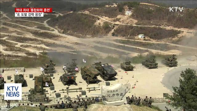 최대 규모 통합화력 훈련…"北 도발 강력 응징"
