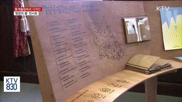 디자인으로 만나는 동계올림픽…'평창의 봄'