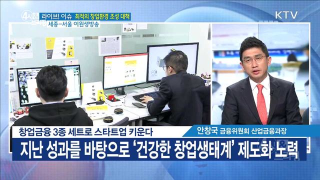 창업금융 3종 세트로 스타트업 키운다 [라이브 이슈]