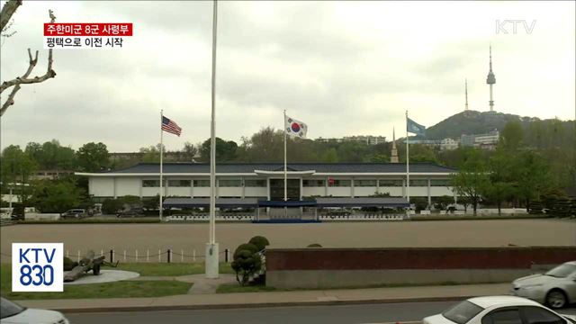 주한미군 8군 사령부 평택으로 이전 시작