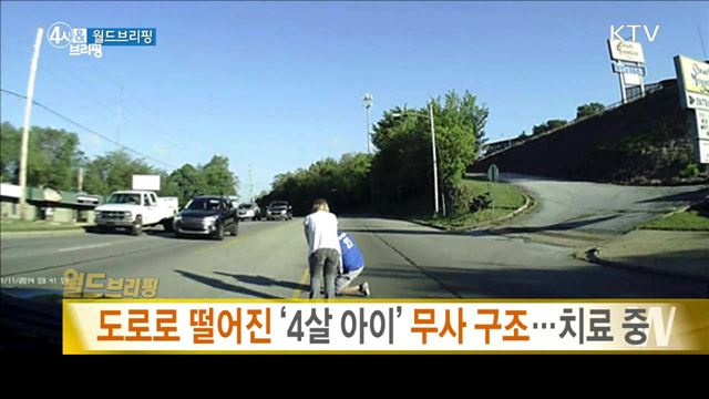 도로로 떨어진 '4살 아이' 무사 구조···치료 중 [월드 브리핑]