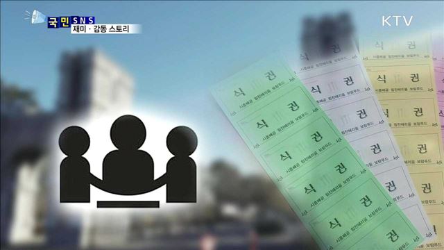 "끼니 거르는 학우 돕자"…식권 모아 기부