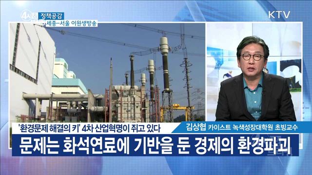 '환경문제 해결의 키' 4차 산업혁명이 쥐고 있다 [정책공감]