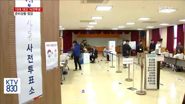 다음 달 4일·5일 사전투표… "준비상황 점검"
