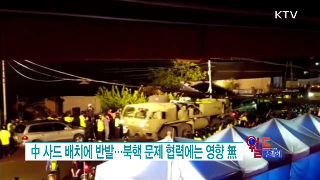 中 사드 배치에 반발···북핵 문제 협력에는 영향 無 [월드 투데이]