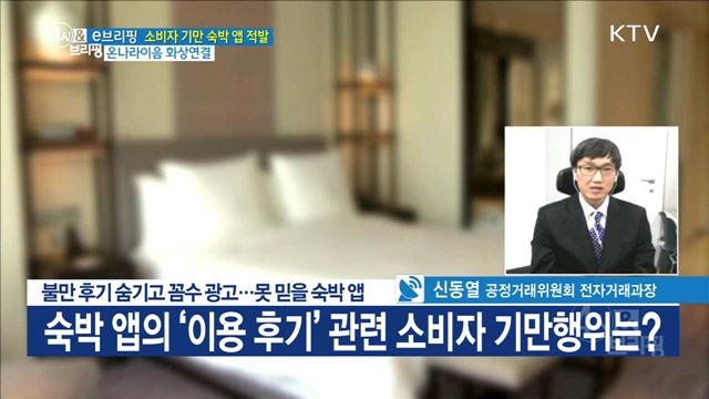 불만 후기 숨기고 꼼수 광고···못 믿을 숙박 앱 [e 브리핑]