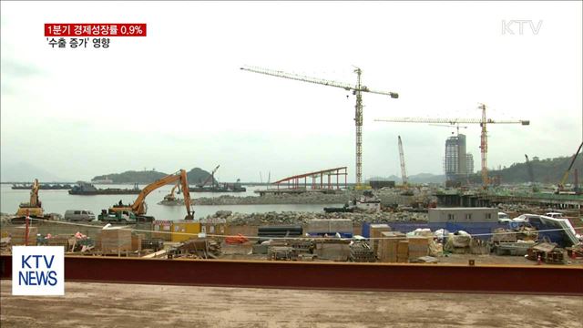 1분기 경제성장률 0.9%…수출 증가 영향