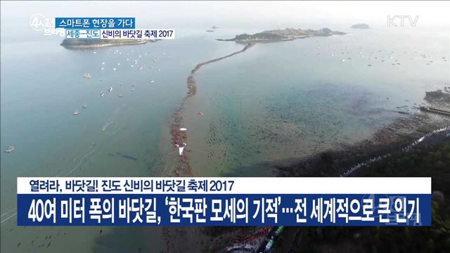 열려라, 바닷길! 진도 신비의 바닷길 축제 2017