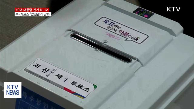 안전관리 강화…투표함 이송 무장경찰 동행