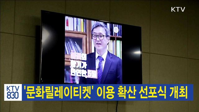 '문화릴레이티켓' 이용 확산 선포식 개최