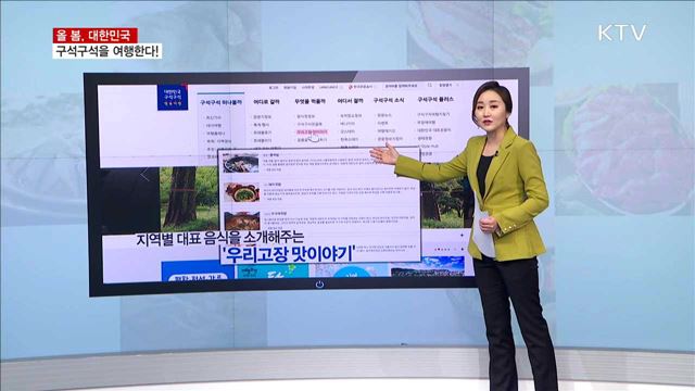 올 봄, 대한민국 구석구석을 여행한다! [뉴스픽]