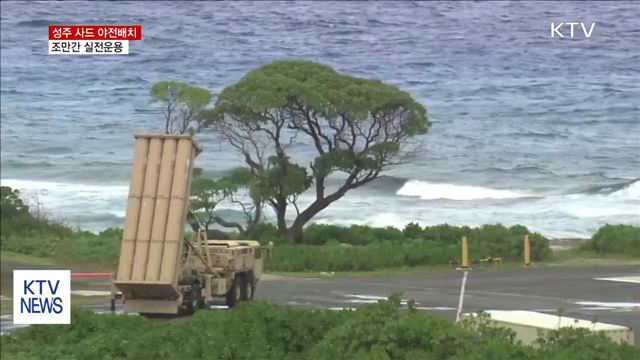 국방부 "성주 사드 야전배치…곧 실제운용"