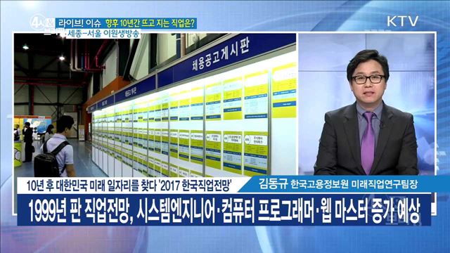 10년 후 대한민국 미래 일자리를 찾다 '2017 한국직업전망' [라이브 이슈]
