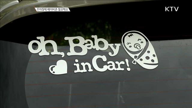 주차장에 베이비존 필요해요 [정책 TALKTALK]