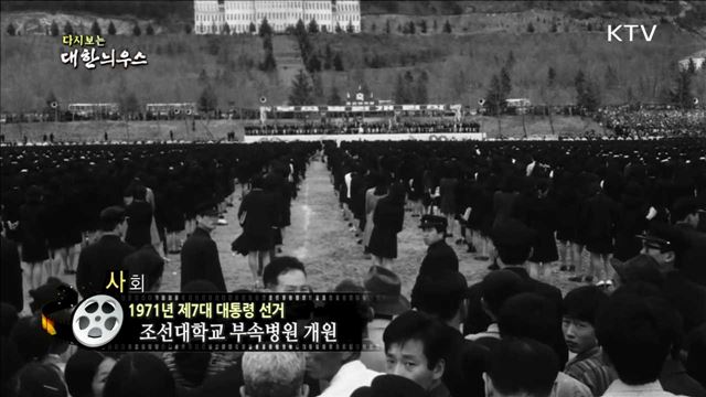 다시보는 대한늬우스 (71.제7대 대통령 선거)