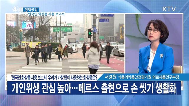 '한국인 화장품 사용보고서' 우리가 가장 많이 사용하는 화장품은? [정책공감]