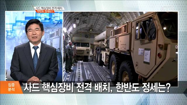 사드 핵심장비 전격 배치 한반도 정세는? [집중분석]