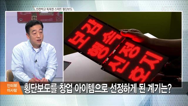 안전하고 똑똑한 스마트 횡단보도 [인터뷰 이사람]