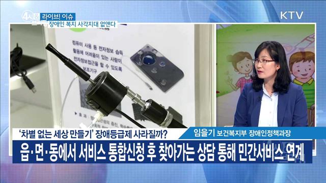 '차별 없는 세상 만들기' 장애등급제 사라질까? [라이브 이슈]