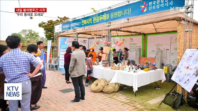 봄여행주간 시작…"우리 동네로 오세요"