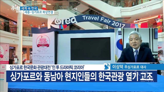 싱가포르 한국문화 관광대전 '인 투 드라마틱 코리아'