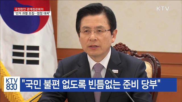 "선거운동 과열 조짐…불법·부정 엄정 대처"