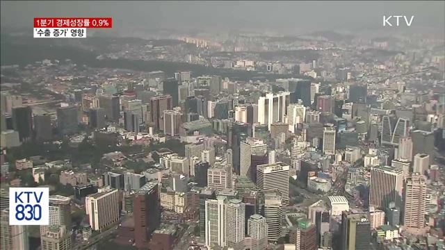 1분기 경제성장률 0.9%…수출 증가 영향