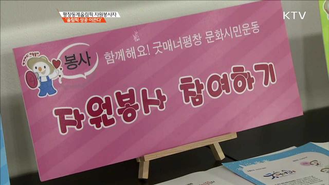 평창동계올림픽 자원봉사자 '올림픽 성공 이끈다' [이제는 평창입니다]