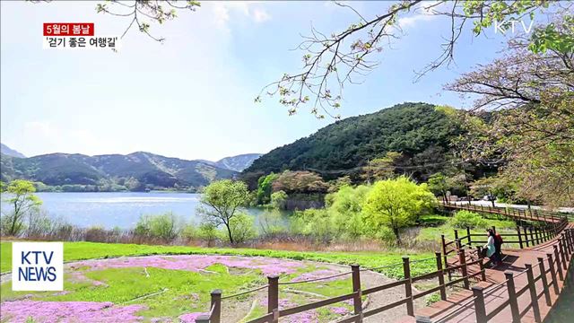 5월의 봄날 '걷기 좋은 여행길'