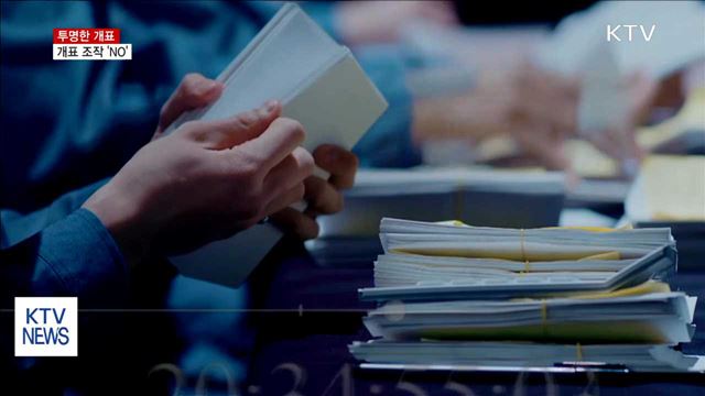 투명한 개표 절차…개표 조작 'NO!'