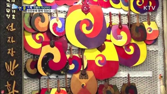 "천년 전통" 전주 부채…대를 이어 맥 잇는다