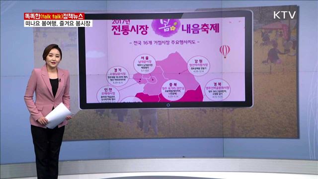 떠나요 봄여행, 즐겨요 봄시장 [똑똑한 정책뉴스]