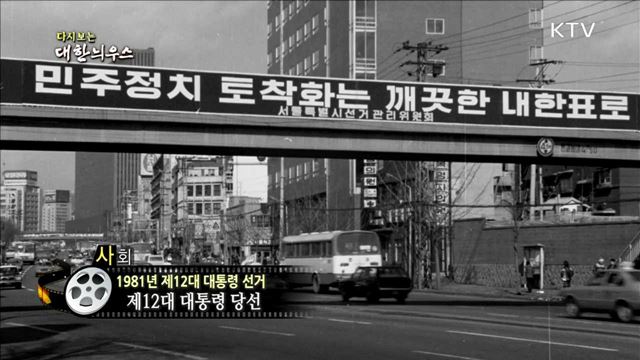 다시보는 대한늬우스 (81.제12대 대통령 선거)