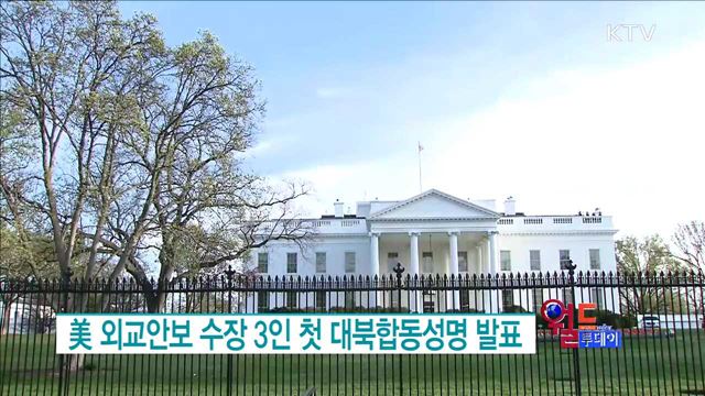 美 외교안보 수장 3인 첫 대북합동성명 발표 [월드 투데이]