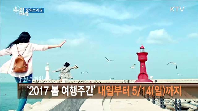 대한민국 봄 속으로 탁 떠나세요!···'2017 봄 여행 주간' [문화 브리핑]