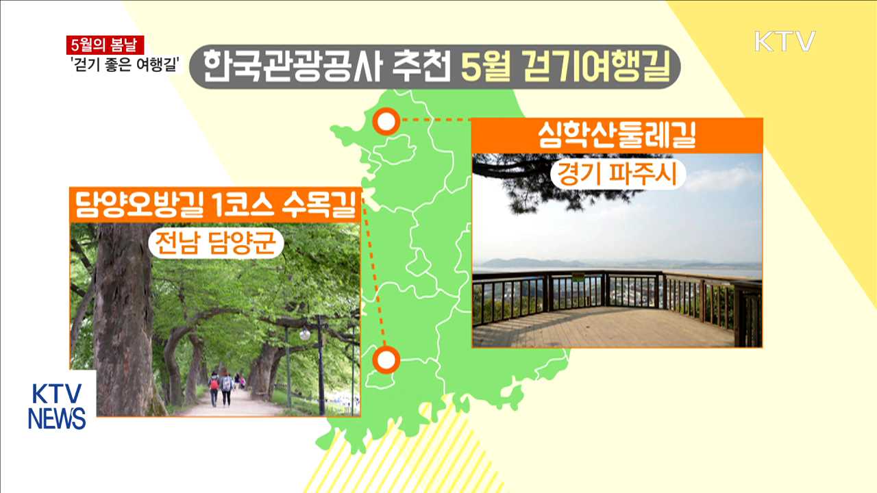 5월의 봄날 '걷기 좋은 여행길'