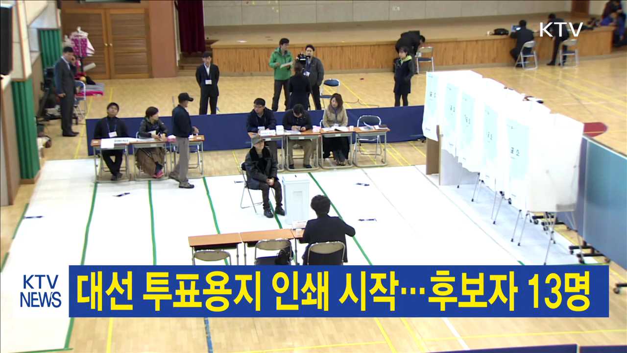 대선 투표용지 인쇄 시작…후보자 13명