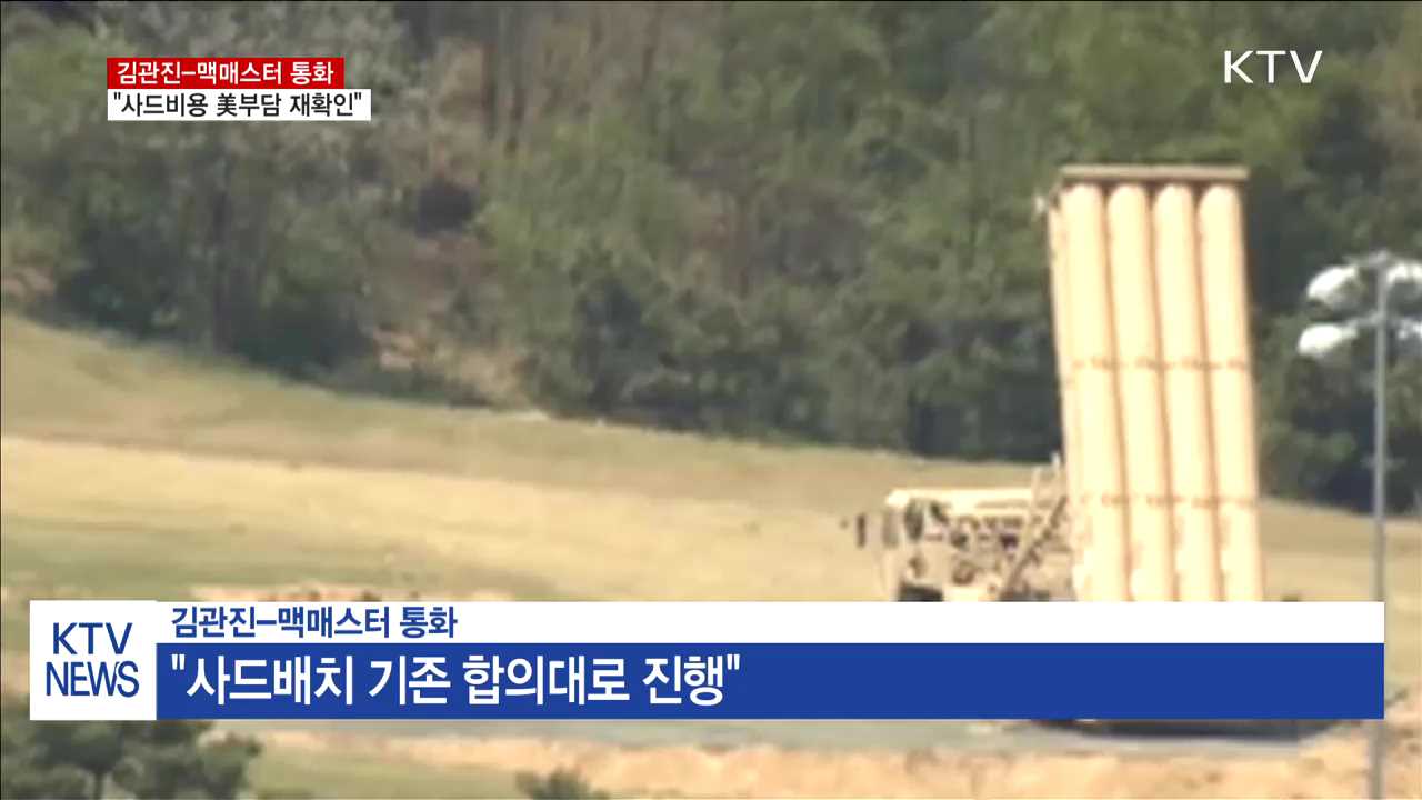 김관진-맥매스터 "사드비용 美부담 재확인"