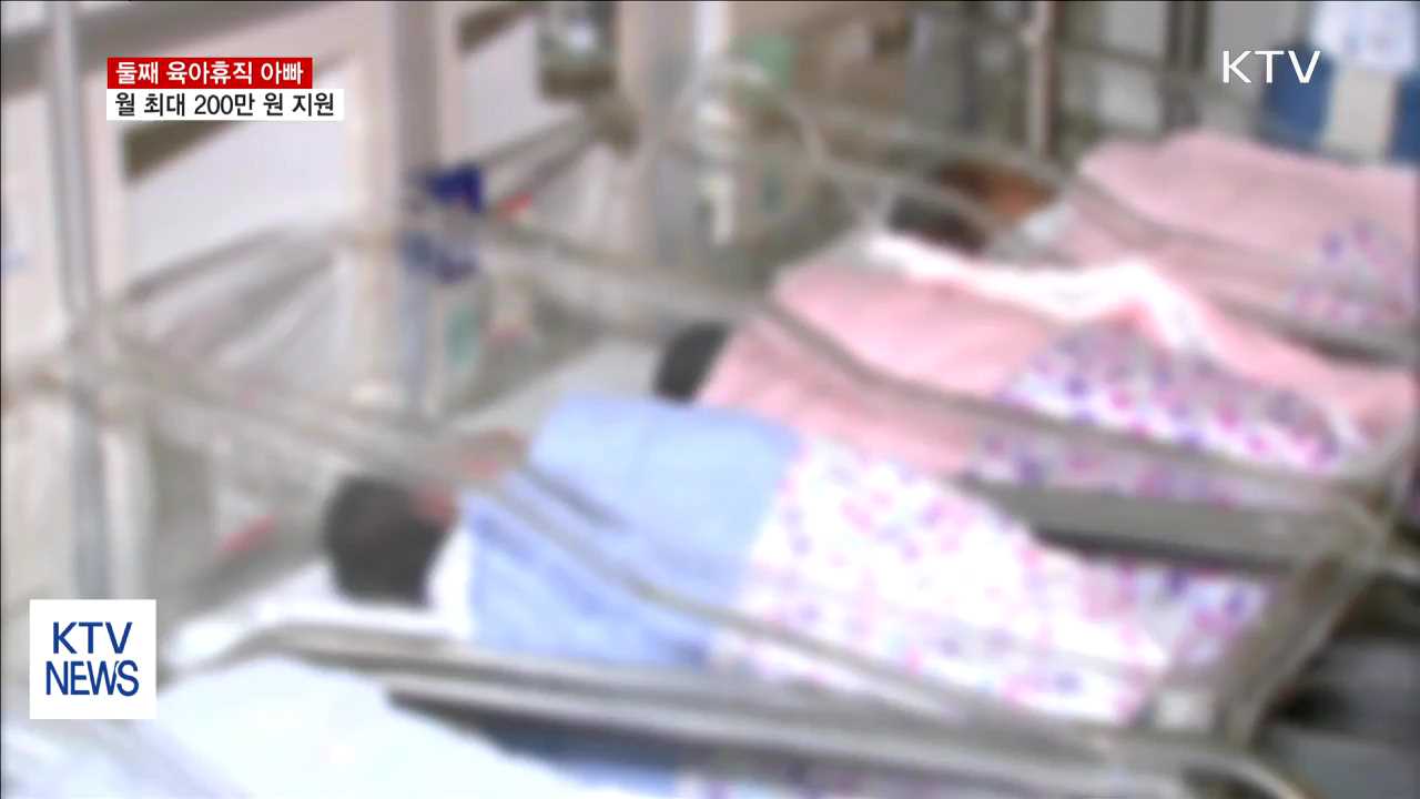 둘째 육아휴직 아빠 '석 달 동안 최대 600만 원'