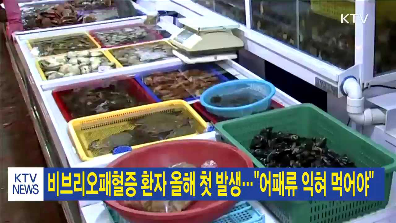 비브리오패혈증 환자 올해 첫 발생…"어패류 익혀 먹어야"
