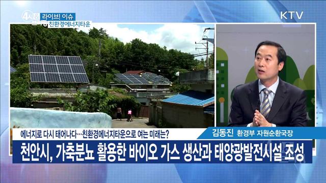 에너지로 다시 태어나다···친환경에너지타운으로 여는 미래는? [라이브 이슈]