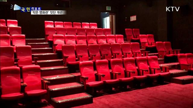 '작은 영화관' 잇단 개관…문화 갈증 던다