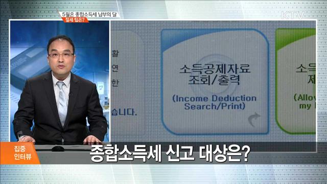 5월은 종합소득세 납부의 달 절세 팁은? [집중 인터뷰]