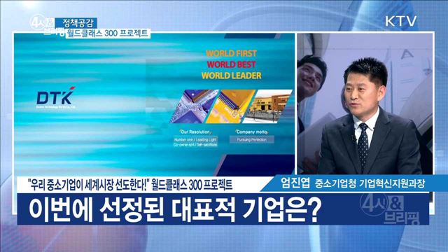 "우리 중소기업이 세계시장 선도한다!" 월드클래스 300 프로젝트 [정책공감]