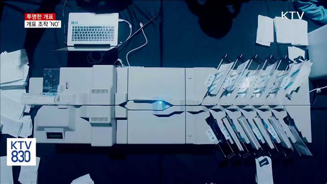 투명한 개표 절차…개표 조작 'NO!'