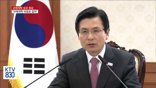 황 권한대행 "규제개혁에는 마침표 없어"