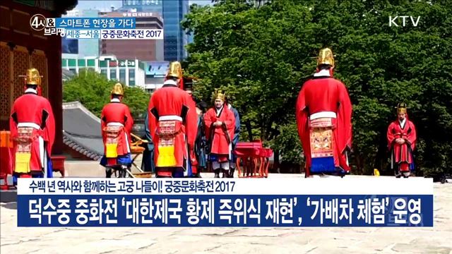 수백 년 역사와 함께하는 고궁 나들이! 궁중문화축전 2017