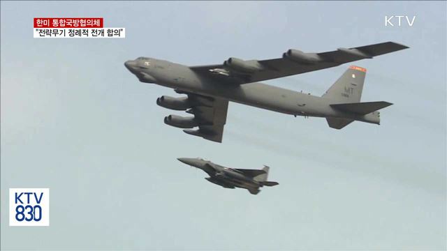 한미 "美 전략무기 정례적 전개 합의"