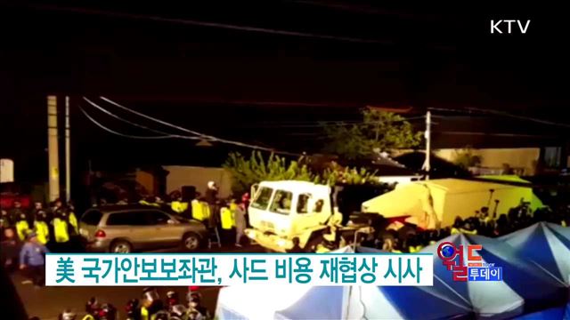  美 국가안보보좌관, 사드 비용 재협상 시사 [월드 투데이]