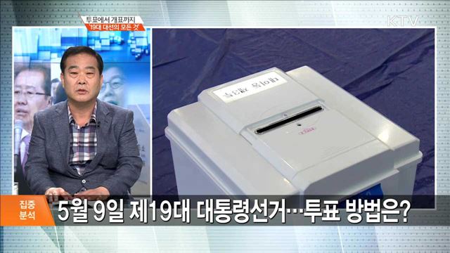 투표에서 개표까지 '19대 대선의 모든 것' [집중분석]